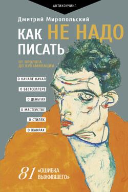 Как не надо писать. От пролога до кульминации - Дмитрий Миропольский