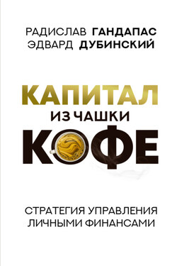 Капитал из чашки кофе: стратегия управления личными финансами - Эдвард Дубинский