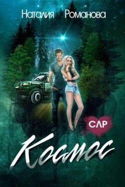 Космос - Наталия Романова