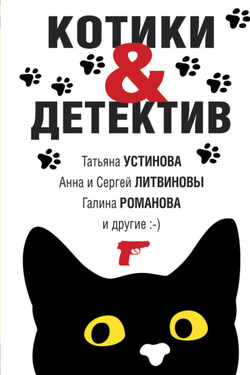 Котики & Детектив - Анна и Сергей Литвиновы