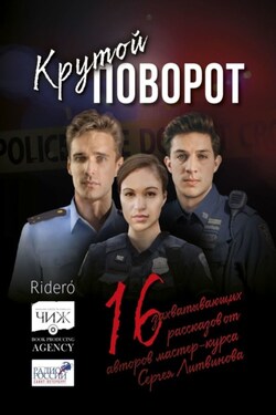 Крутой поворот. 16 захватывающих рассказов от авторов мастер-курса Сергея Литвинова - Сергей Литвинов