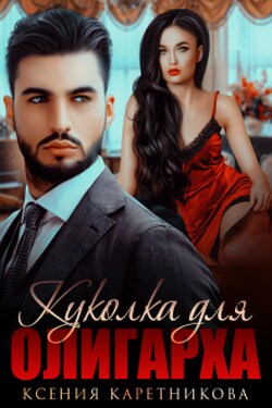 Куколка для олигарха - Ксения Каретникова