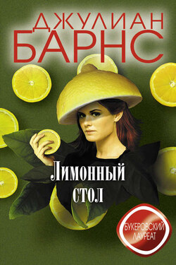 Лимонный стол (сборник) - Джулиан Барнс