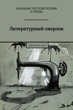 Литературный оверлок. Выпуск №2 / 2020 - Николь Воскресная