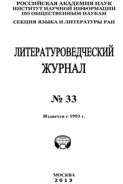 Литературоведческий журнал № 33 - Коллектив авторов