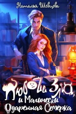 Любовь Зла и Магически одаренная семерка (3 книги в 1) - Наталья Шевцова