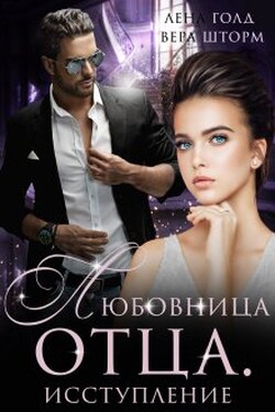 Любовница отца. Исступление - Лена Голд