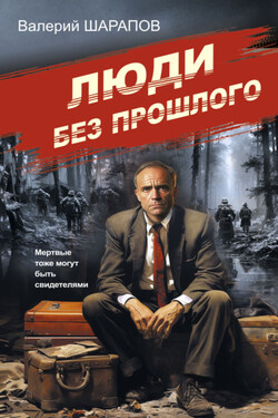 Люди без прошлого - Валерий Шарапов