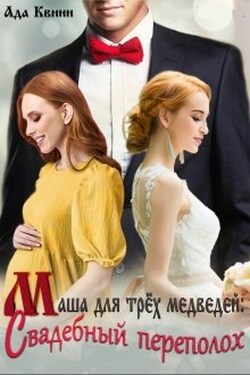 Маша для трех медведей: свадебный переполох - Ада Квинн