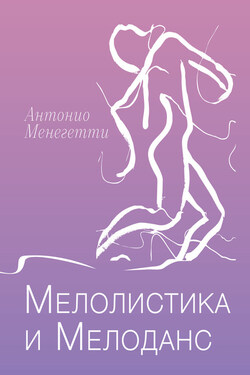 Мелолистика и мелоданс - Антонио Менегетти