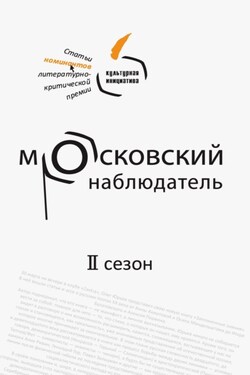 Московский наблюдатель. Статьи номинантов литературно-критической премии. II сезон - Коллектив авторов