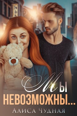 Мы невозможны... - Алиса Чудная