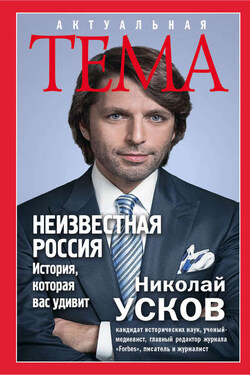 Неизвестная Россия. История, которая вас удивит - Николай Усков