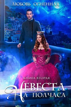 Невеста на полчаса. Книга 2 - Любовь Огненная