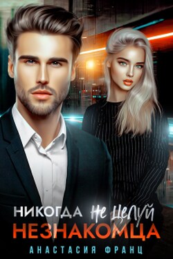 Никогда не целуй незнакомца - Анастасия Франц