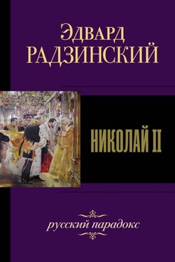 Николай II - Эдвард Радзинский