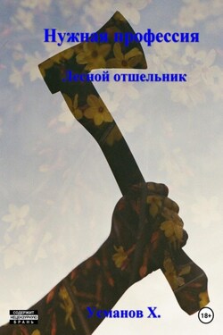 Нужная профессия. Лесной отшельник - Хайдарали Усманов
