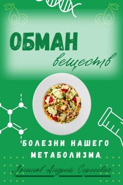 Обман веществ. Болезни нашего метаболизма - Андрей Логинов