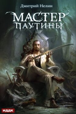 Охотник на читеров. Мастер паутины - ИДДК
