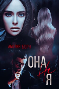 Она не Я - Амелия Борн