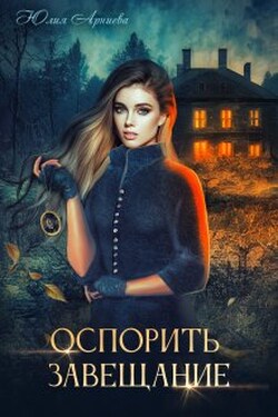 Оспорить завещание - Юлия Арниева