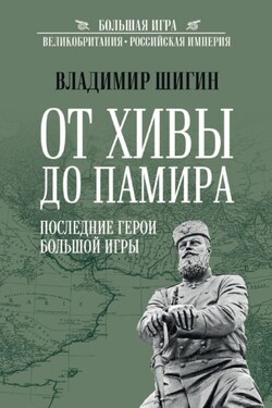 От Хивы до Памира. Последние герои Большой Игры - Владимир Шигин