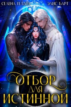 Отбор для истинной - Селена Гелата