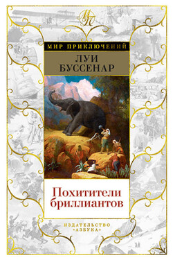 Похитители бриллиантов - Луи Буссенар