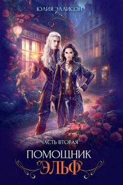 Помощник эльф. Часть вторая - Юлия Эллисон