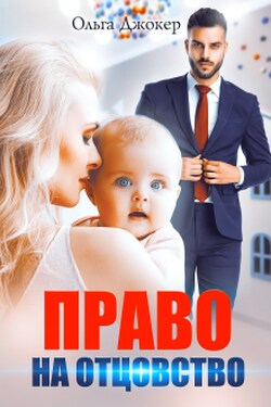 Право на отцовство - Ольга Джокер