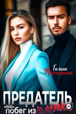 Предатель. Побег из клетки - Галина Милоградская