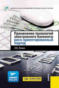 Применение технологий электронного банкинга: риск-ориентированный подход - Леонид Лямин