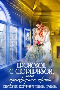 Промокод с сюрпризом, или Притворюсь твоей - Артелина Грудина
