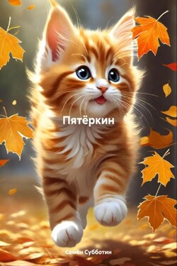 Пятёркин - Семён Субботин