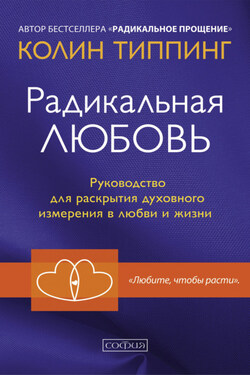 Радикальная Любовь. Руководство для раскрытия духовного измерения в любви и жизни - Колин Типпинг