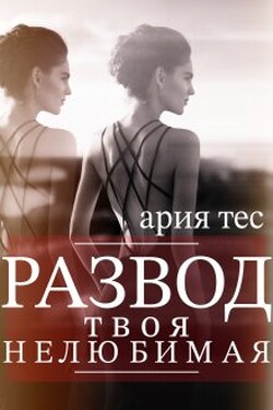 Развод: твоя нелюбимая - Ария Тес