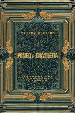 Ромео и Джульетта. Акт 1, сцена 1. Адаптированная пьеса для перевода, пересказа и аудирования - Уильям Шекспир