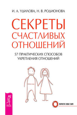 Секреты счастливых отношений. 57 практических способов укрепления отношений - Ирина Александровна Удилова