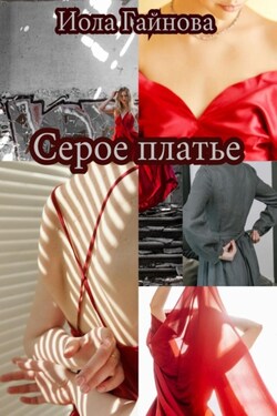 Серое платье - Иола Гайнова