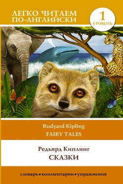 Сказки / Fairy Tales. Уровень 1 - Редьярд Киплинг