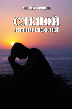 Слепой. Антимавзолей - Андрей Воронин