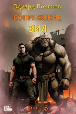 Сопряжение. ЗИЛ. Книга 3 - Эдуард Поляков