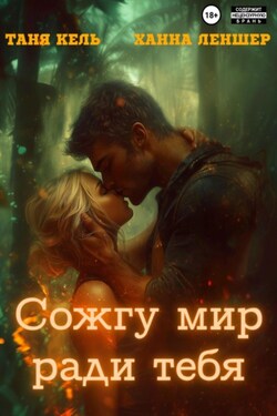 Сожгу мир ради тебя - Таня Кель