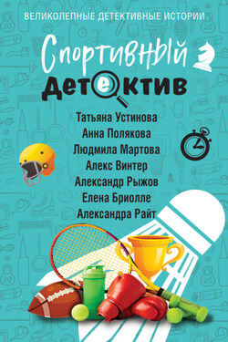 Спортивный детектив - Татьяна Витальевна Устинова