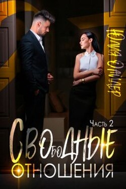 Сводные отношения - Юлия Оайдер
