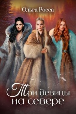 Три девицы на севере - Ольга Росса