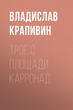 Трое с площади Карронад - Владислав Крапивин