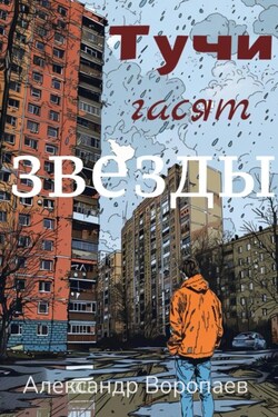 Тучи гасят звезды - Александр Воропаев