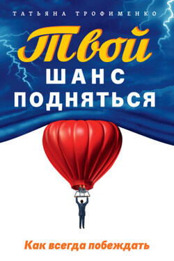 Твой шанс подняться. Как всегда побеждать - Татьяна Трофименко