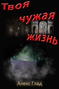 Твоя чужая жизнь - Алекс Глад